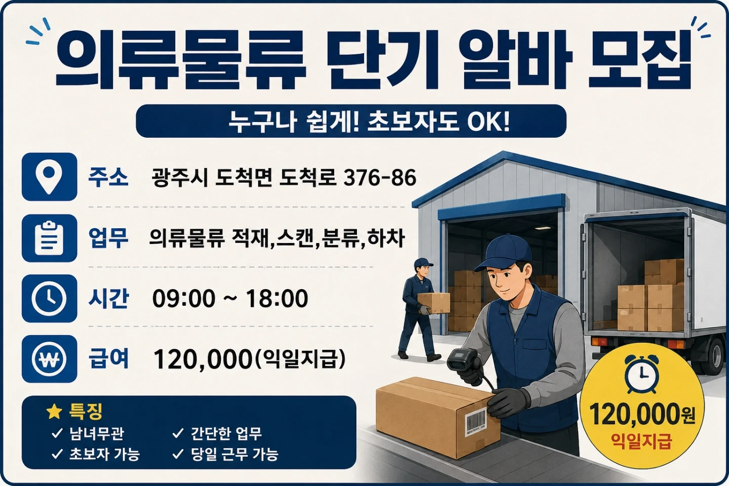 광주/도척 의류물류 오늘부터 투입