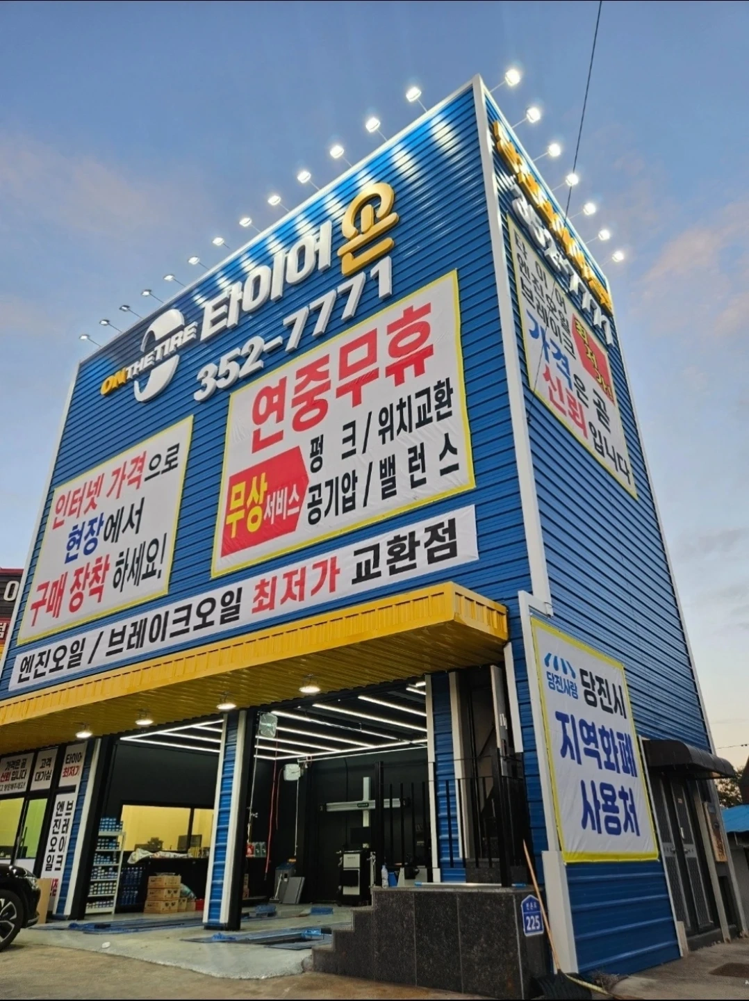 타이어온 당진점에서 직원 채용합니다