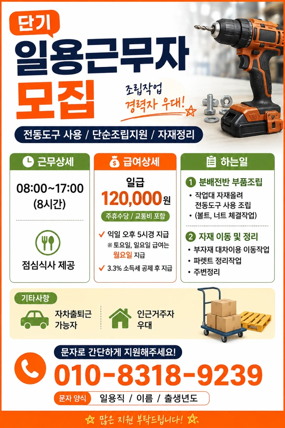 일12만/단순 조립보조/정리/개인안전화 장갑 필수