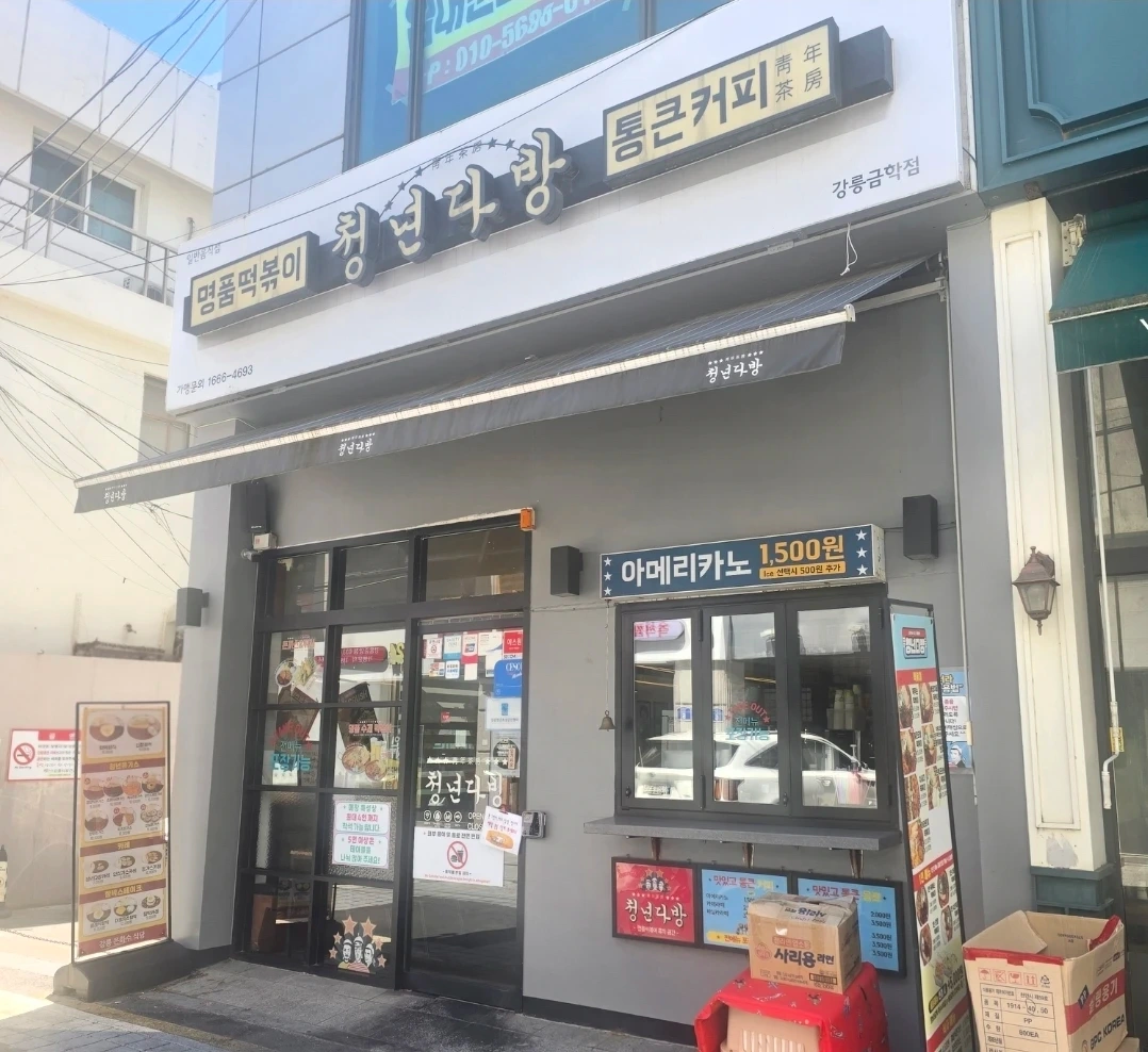 청년다방 주방 직원 ,홀 오후 알바 모집.