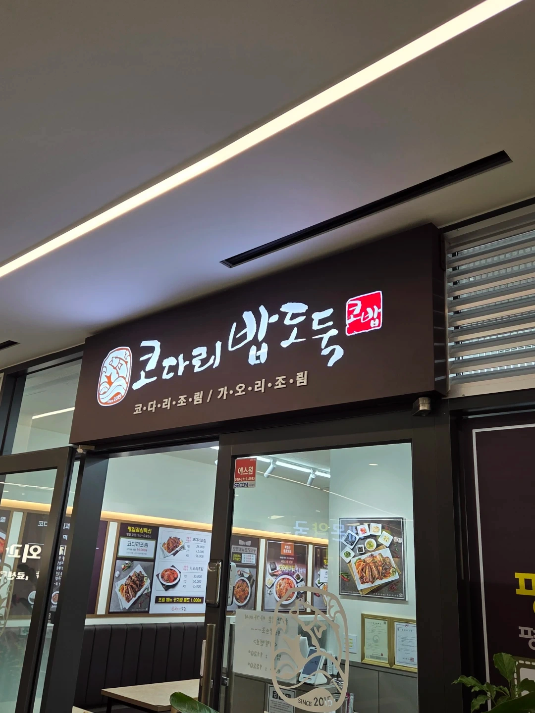 외대역 코다리밥도둑 이문점 주방1일 홀4일 직원 모집