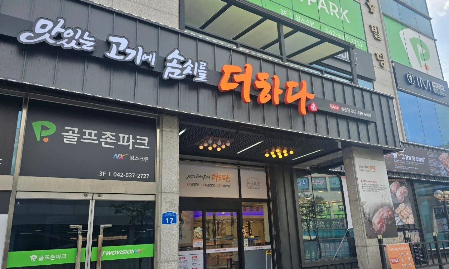 더하다 대전 송촌점에서 홀서빙 아르바이트 모집합니다.