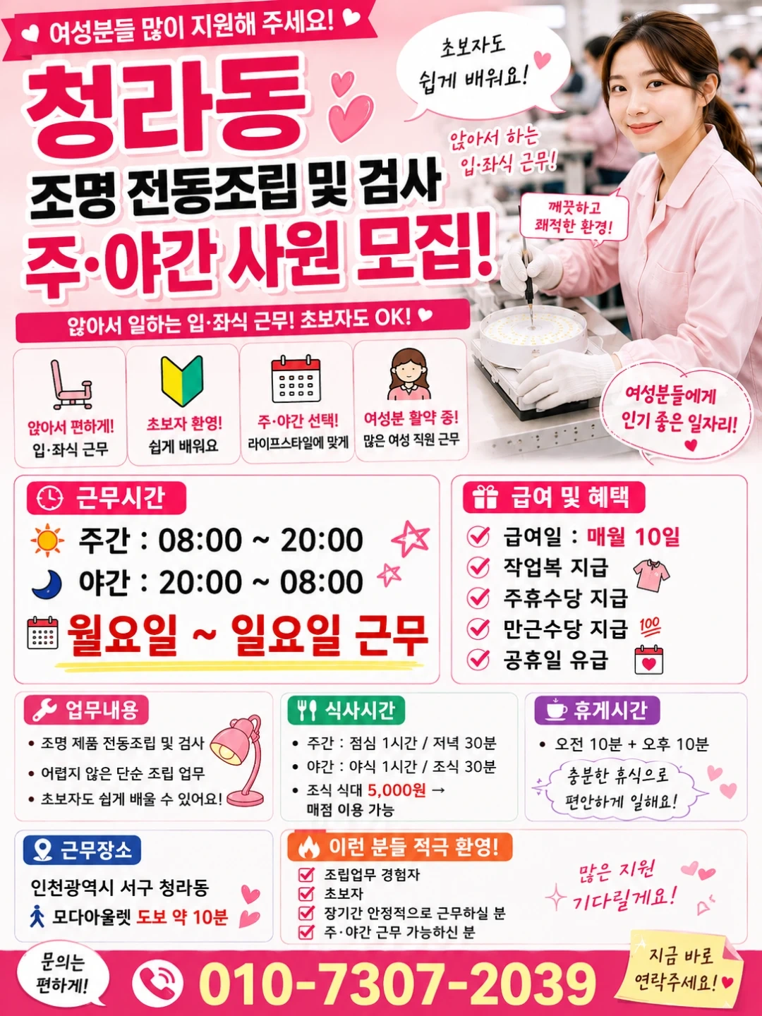 주/야간 전동조립,검사 사원 모집! 젊은주부환영!