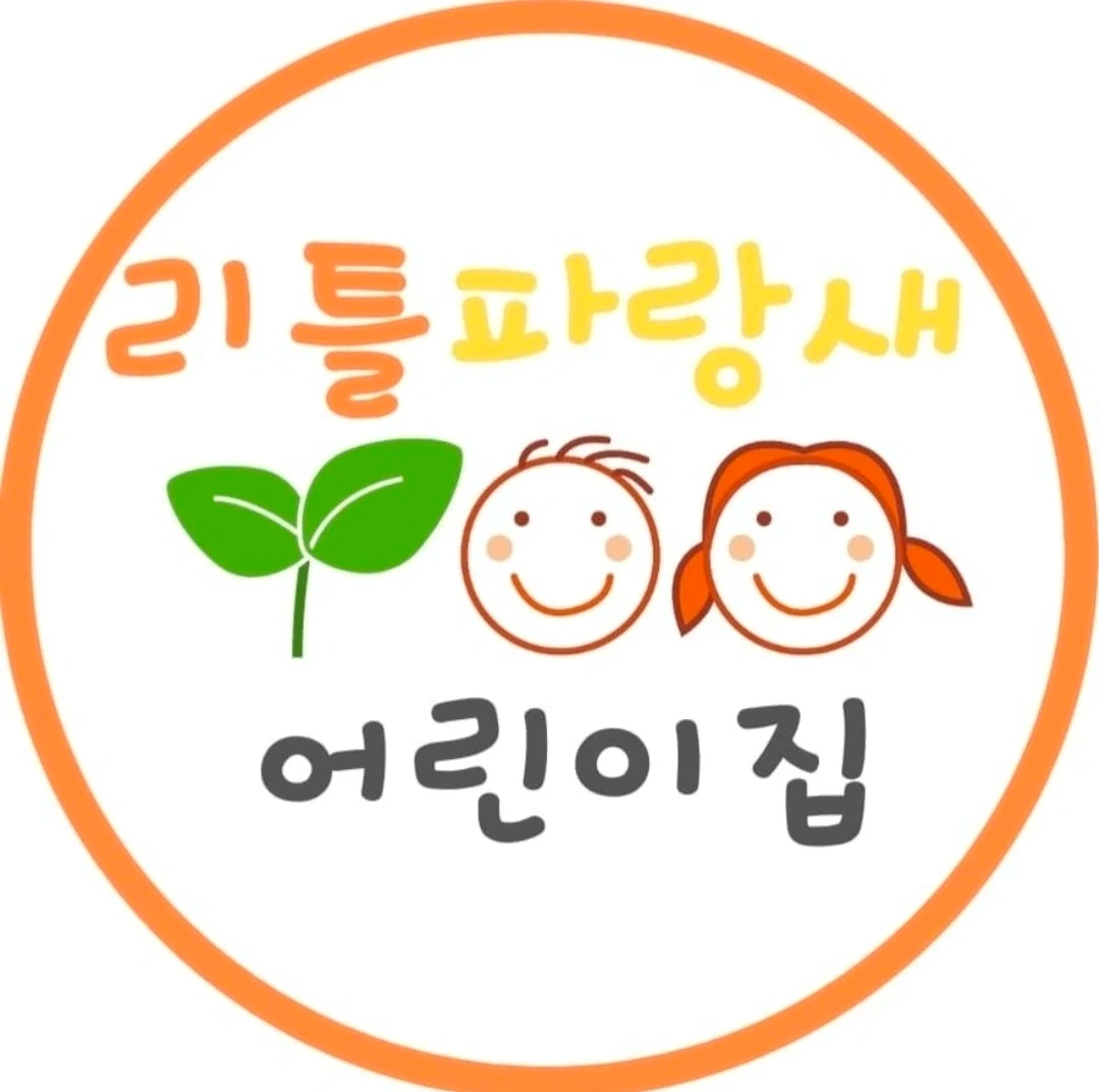 리틀파랑새어린이집