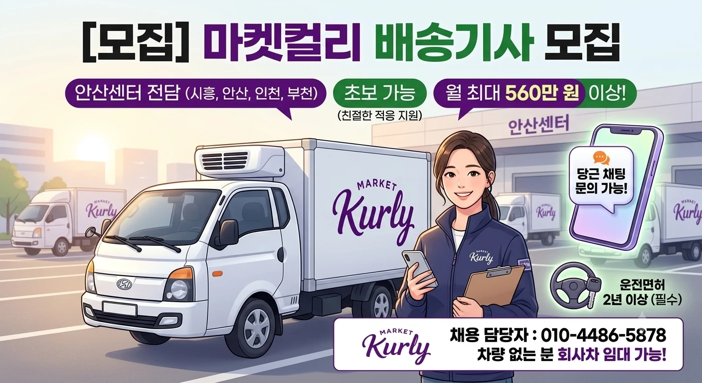 배송기사 모집(회사차지원가능)