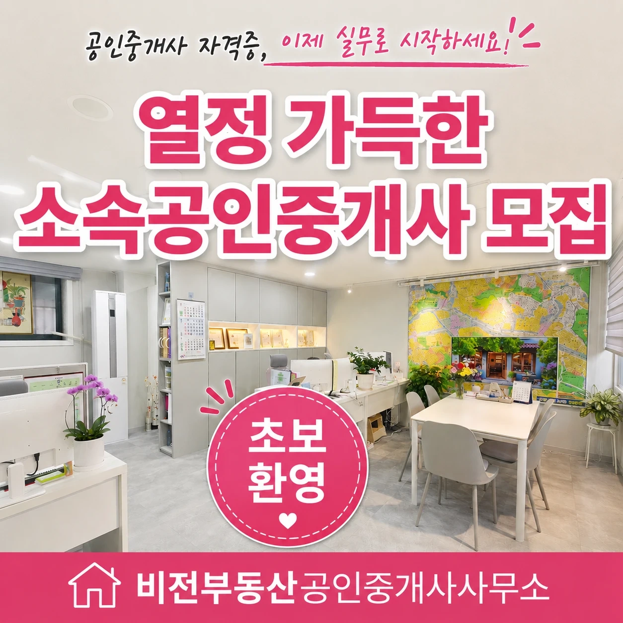 소속공인중개사 모집