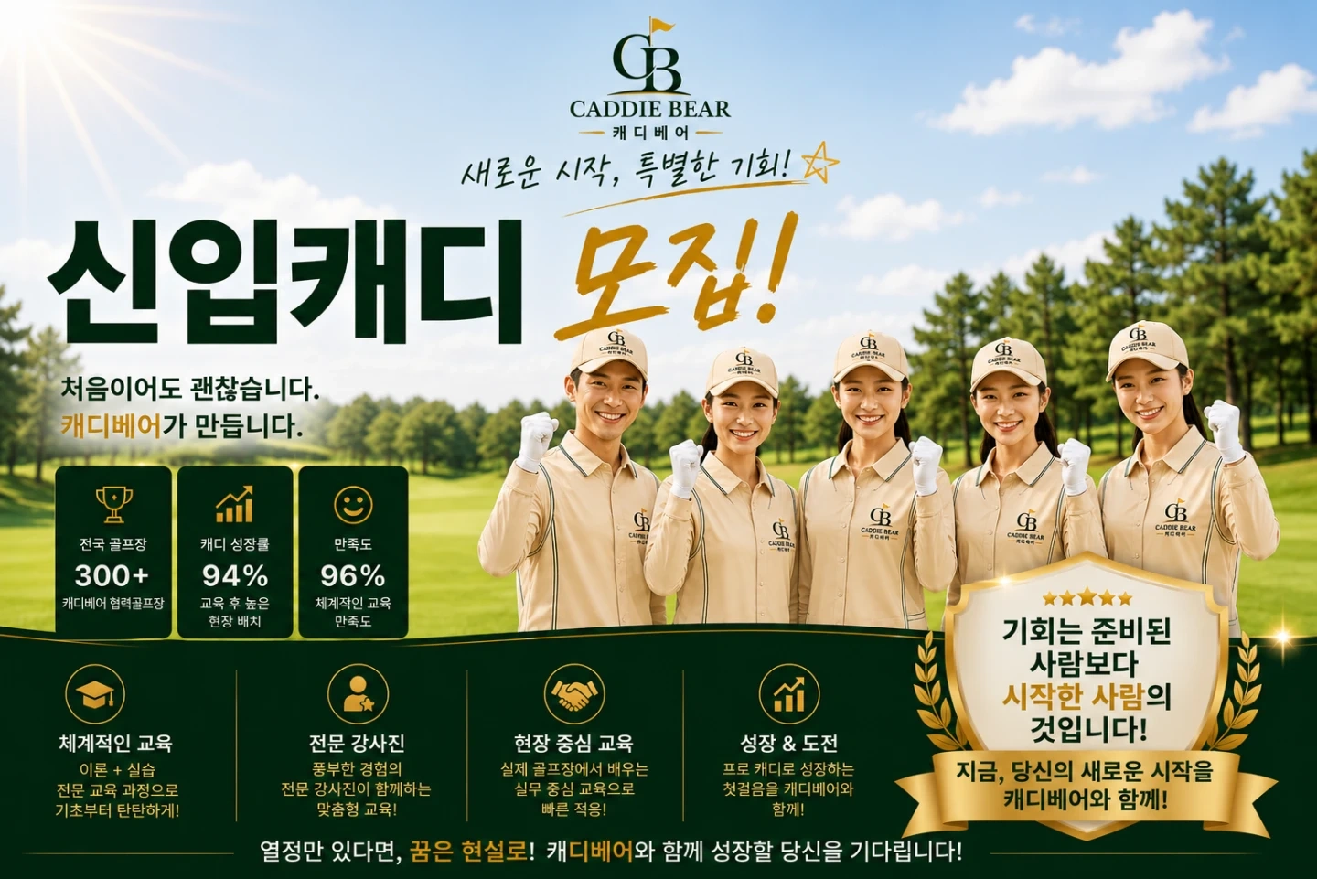3개월 뒤 통장이 달라질 기회, 신입캐디모집