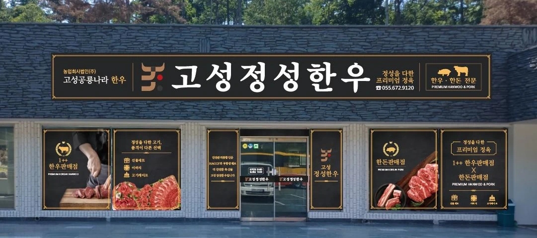 고성정성한우 정육점 구인