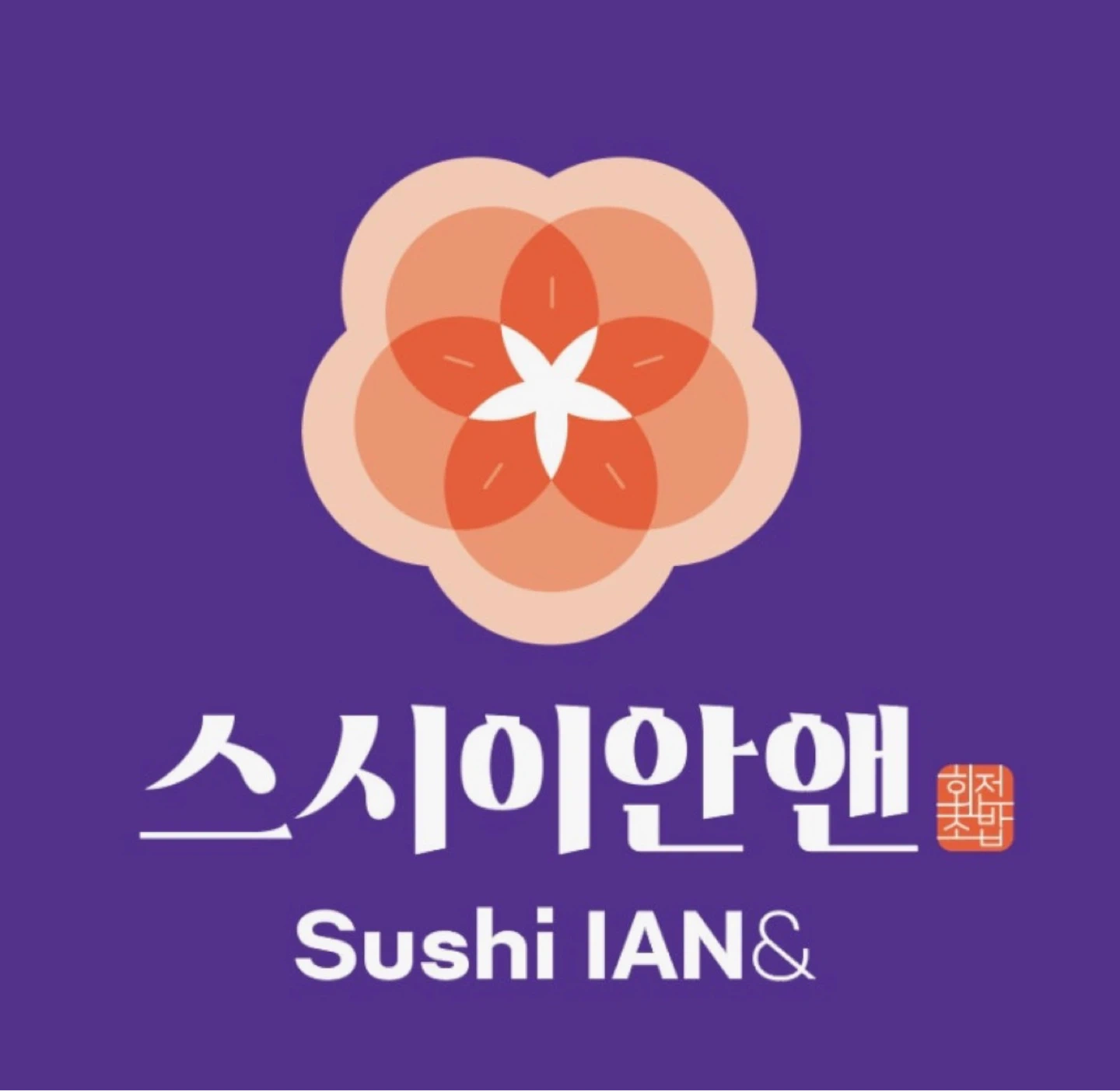 스시이안앤(용죽점) 설거지 하실분 모십니다.