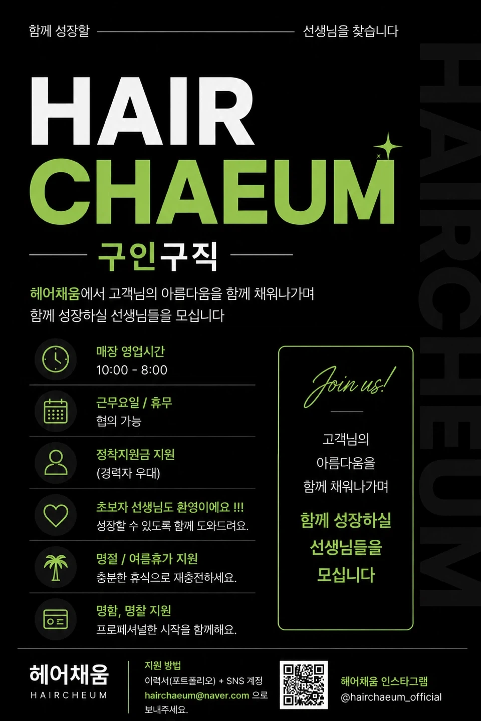 헤어채움 디자이너 모집해요