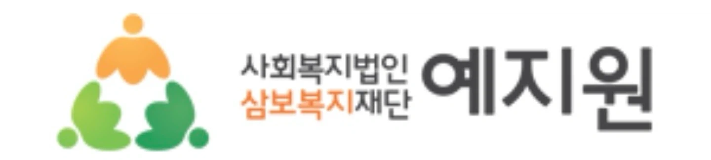 예지원(장애인거주시설)조리원 구인