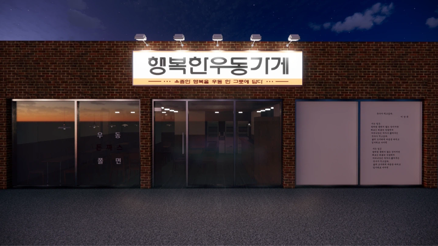 행복한우동가게 홀 직원 구합니다
