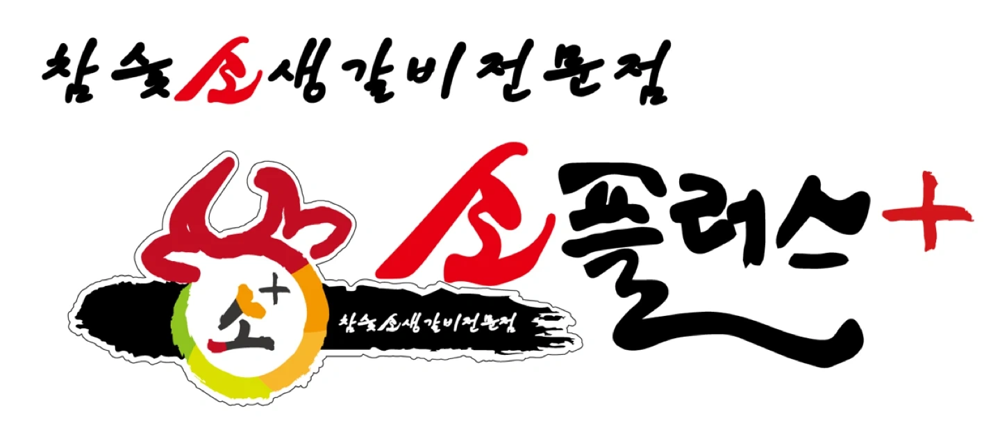 소플러스 평택본점 장치보조,홀 직원 모집합니다~