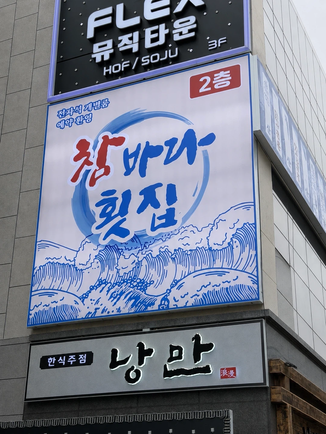 참바다횟집 봉곡직영점 목금토 단기알바