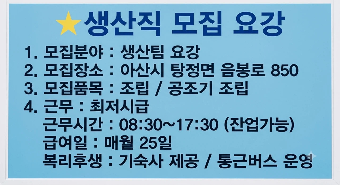 음봉/보일러조립/검사/잔특/주간고정/통근 O 기숙사 O