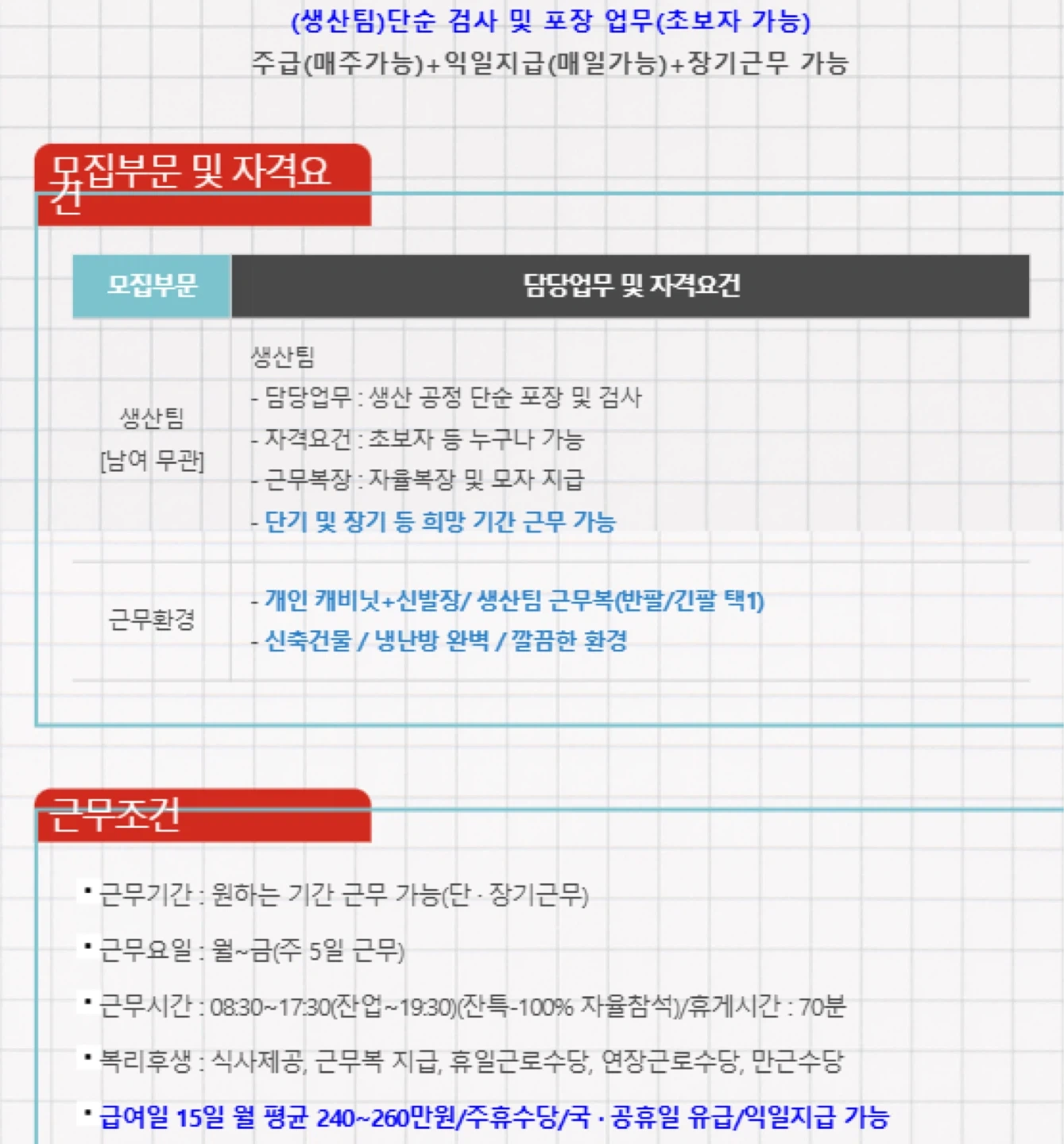 남동인더스파크역 인근 생산직 사원 모집