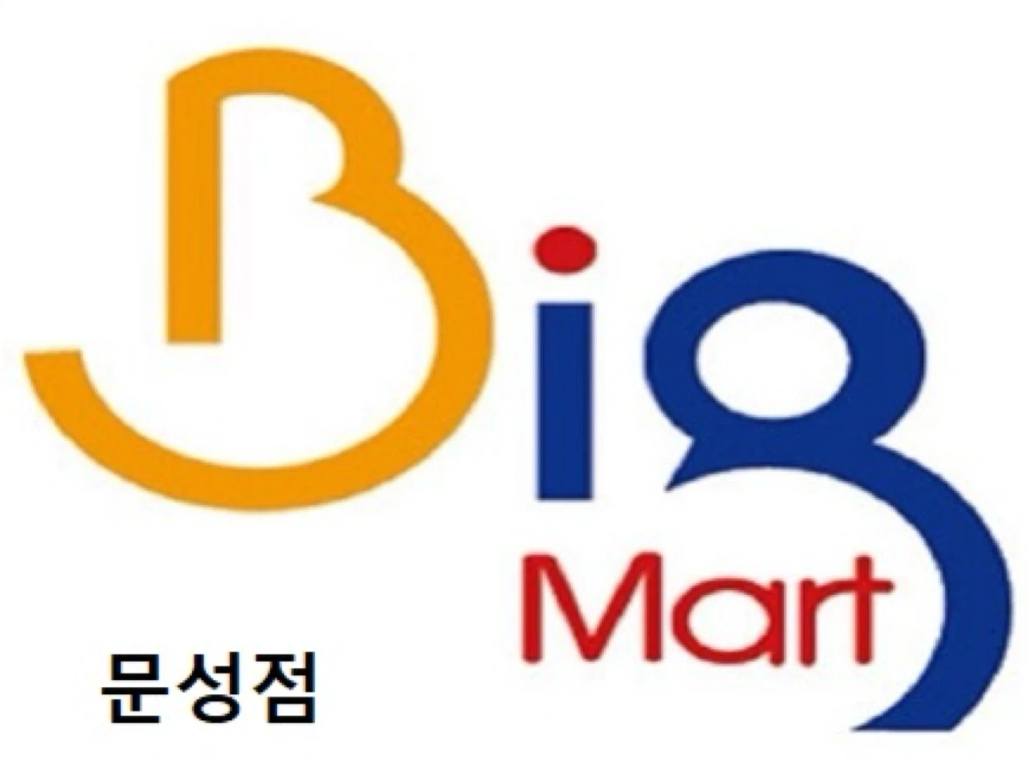 빅마트원호점 직원모집(군필자)