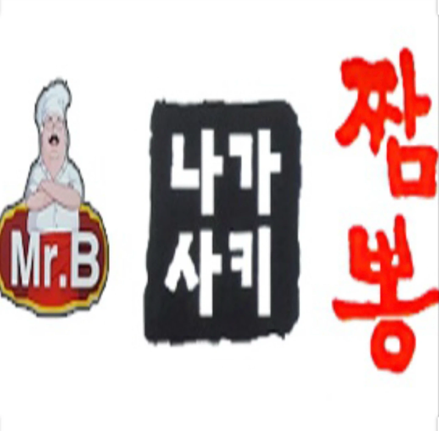 내동 짬뽕집 홀서빙 구해요~