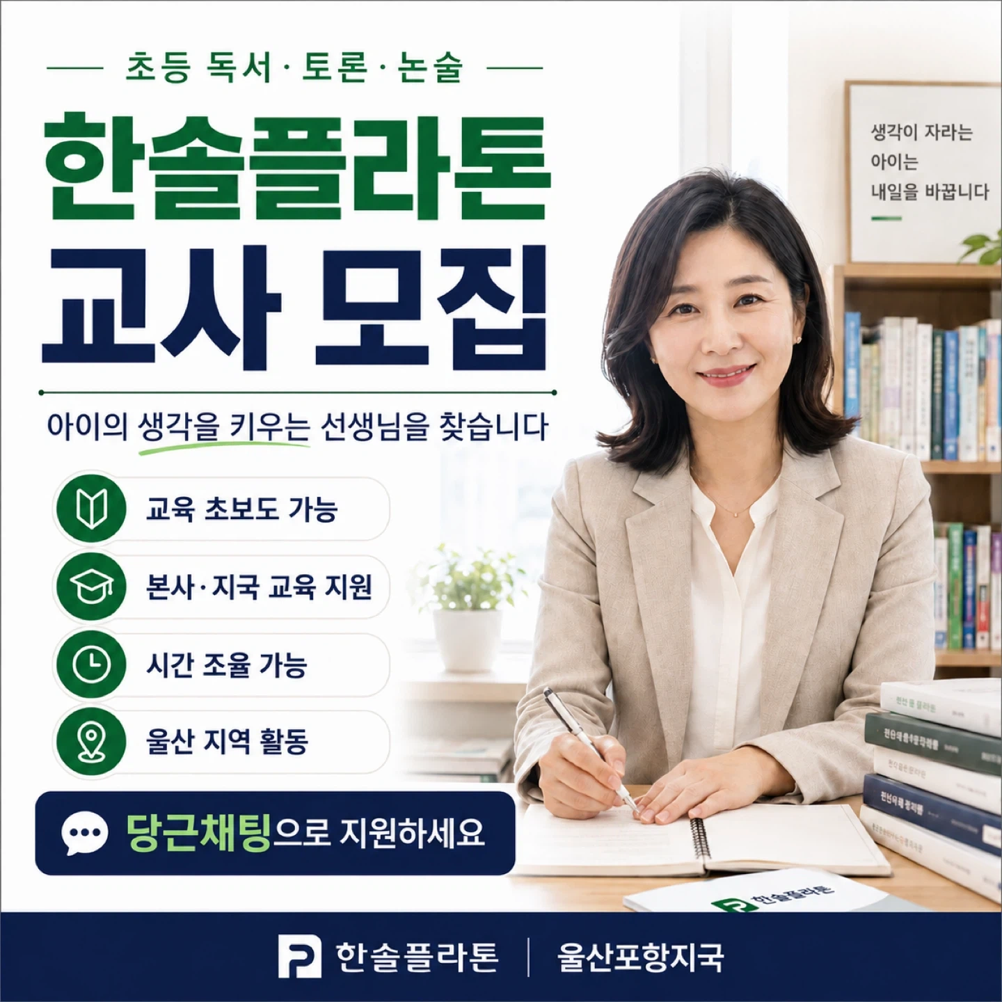 한솔플라톤 초중등 독서토론논술 교사 모집