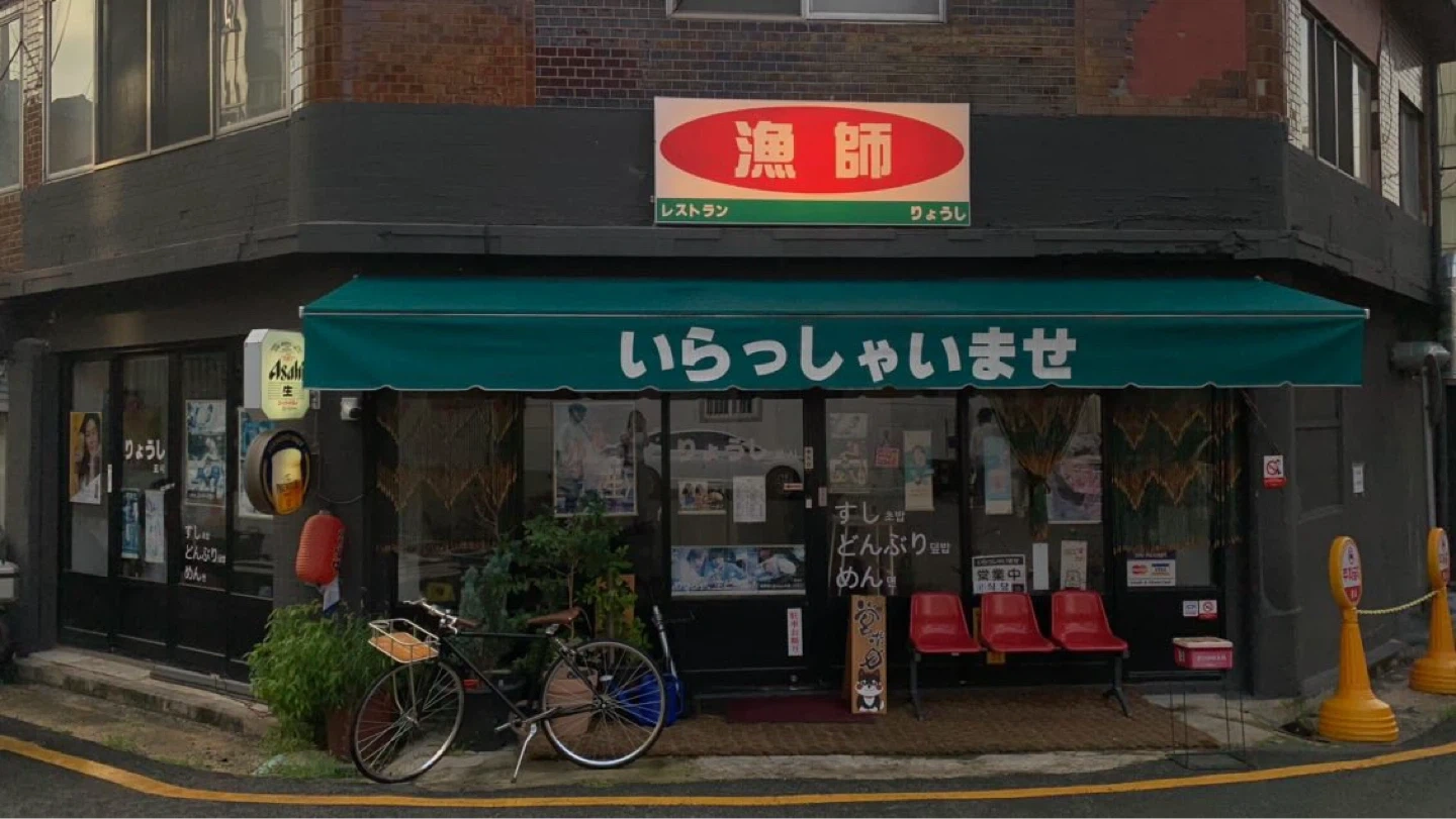 일식당 료시에서 홀서빙 및 주방보조 알바 및 직원 구인