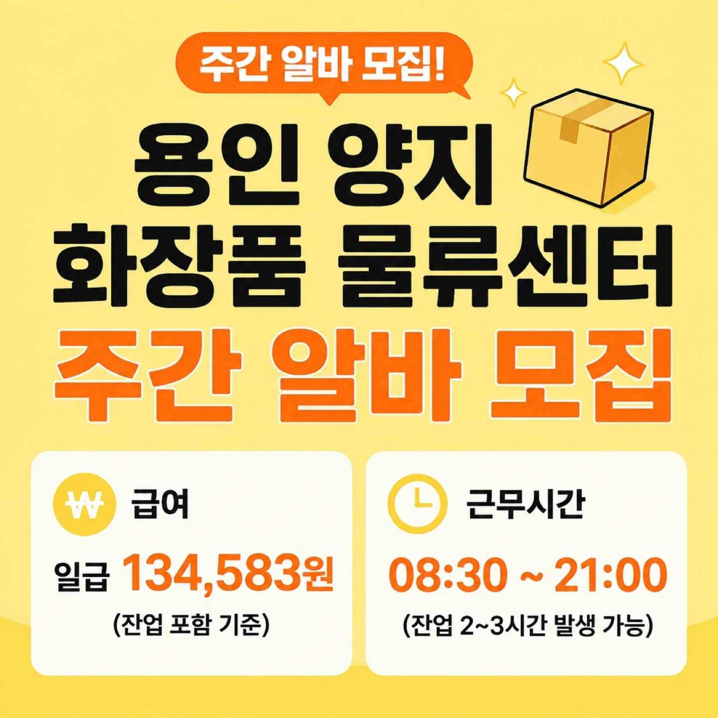 평일 급구!양지 화장품 포장 알바