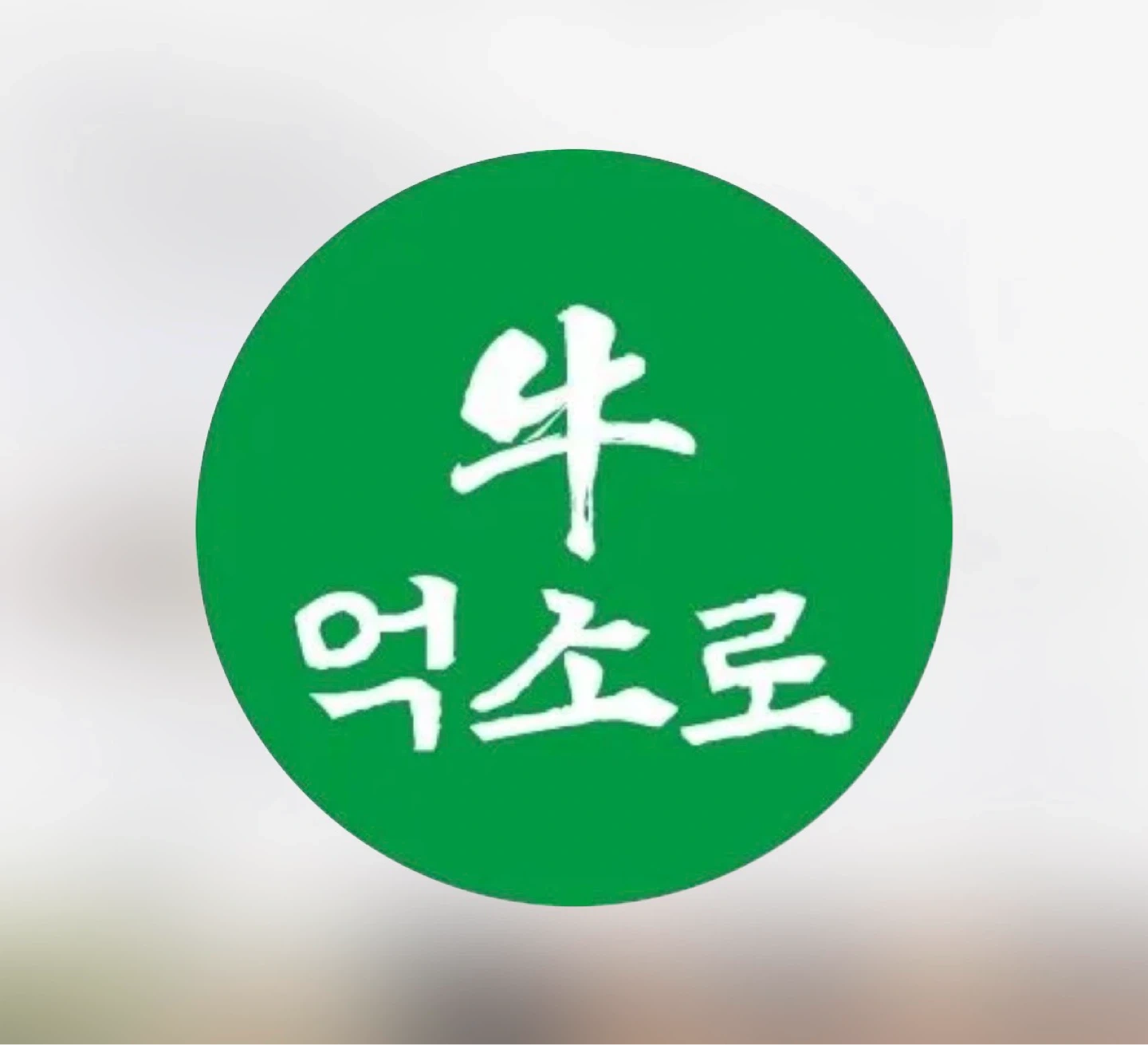 연산동 억소로 서빙직원 구합니다