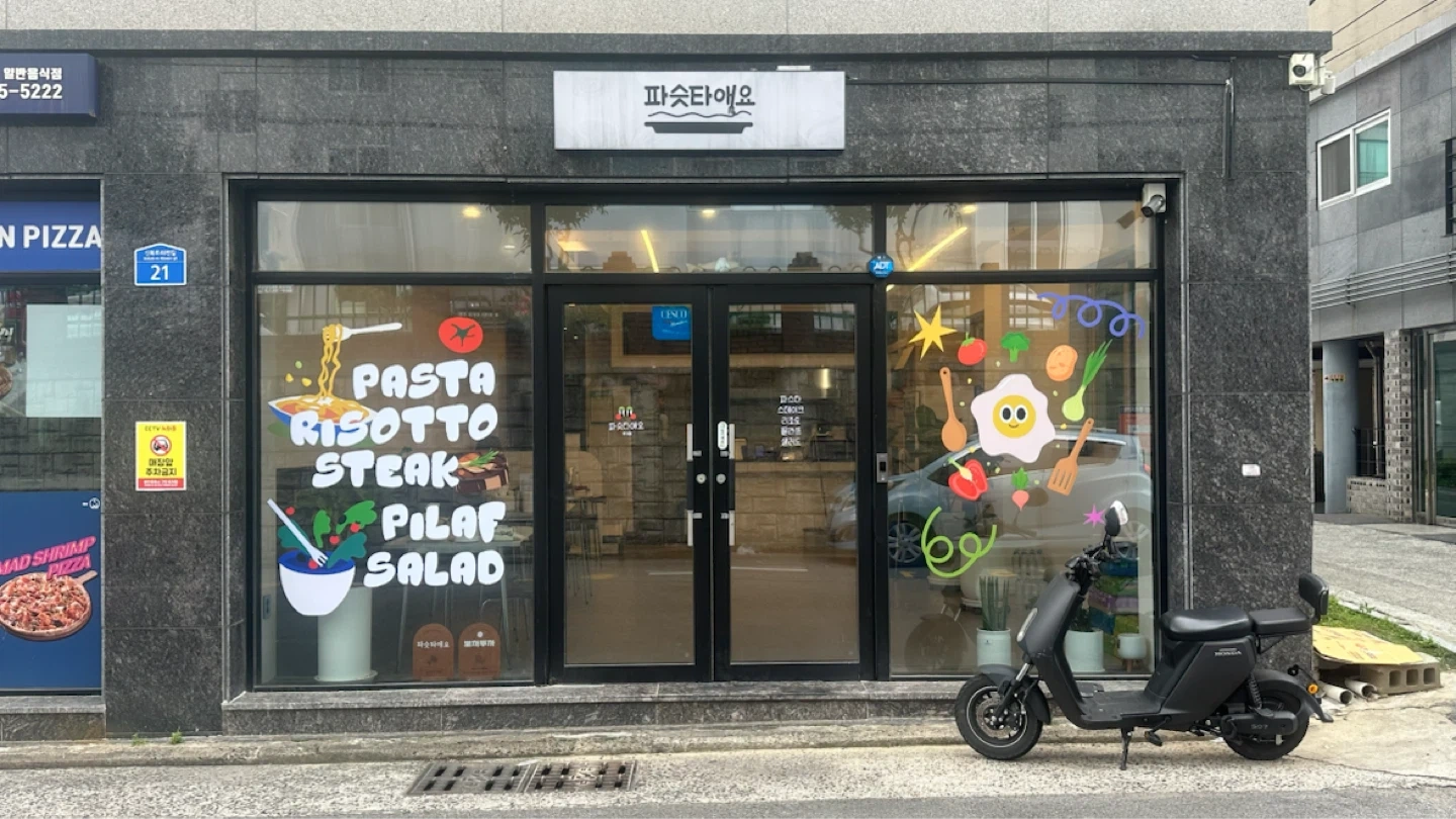 파슷타애요 무거점
