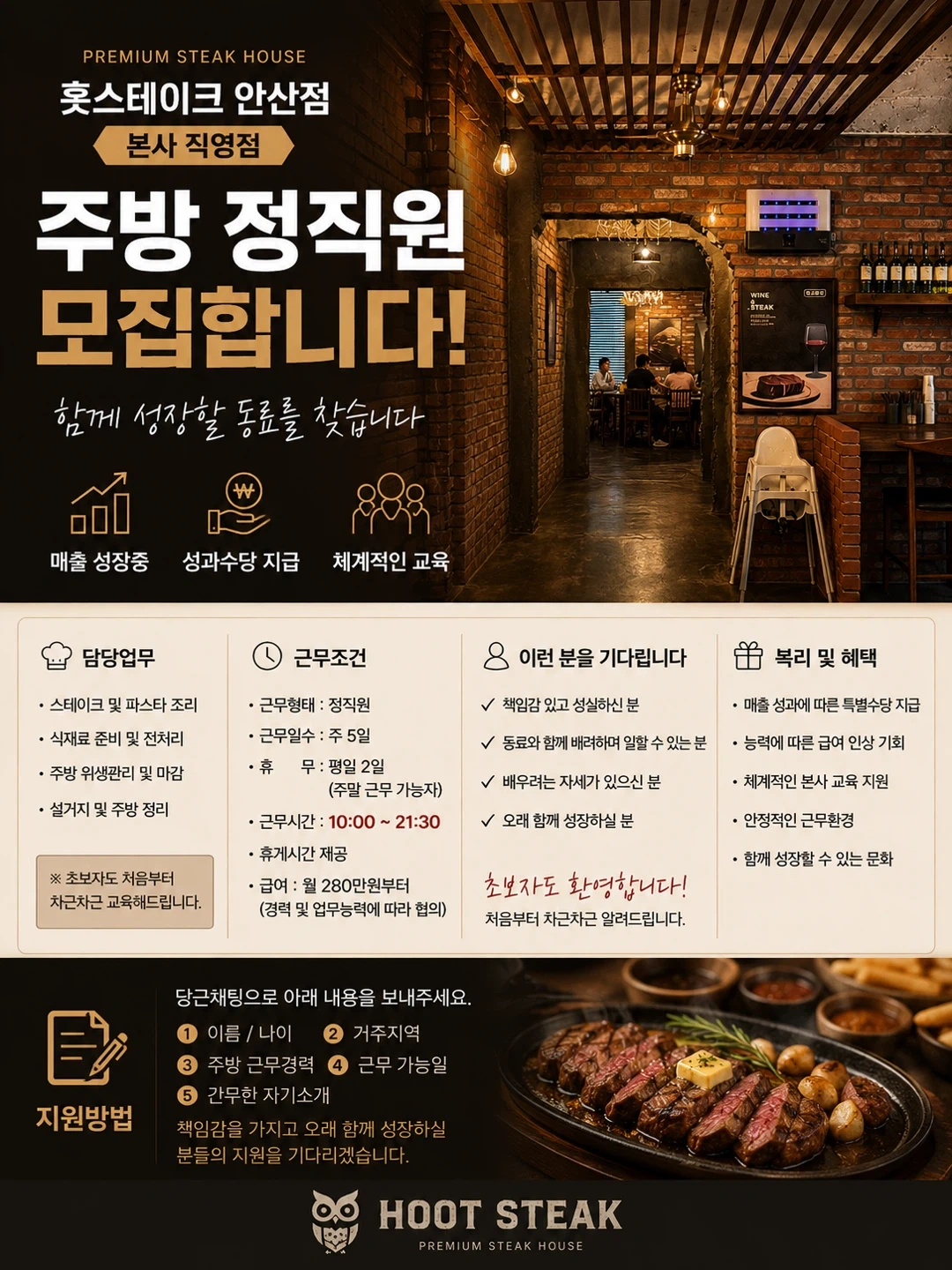 훗스테이크 안산 본사직영점 주방 정직원 모집 월280만