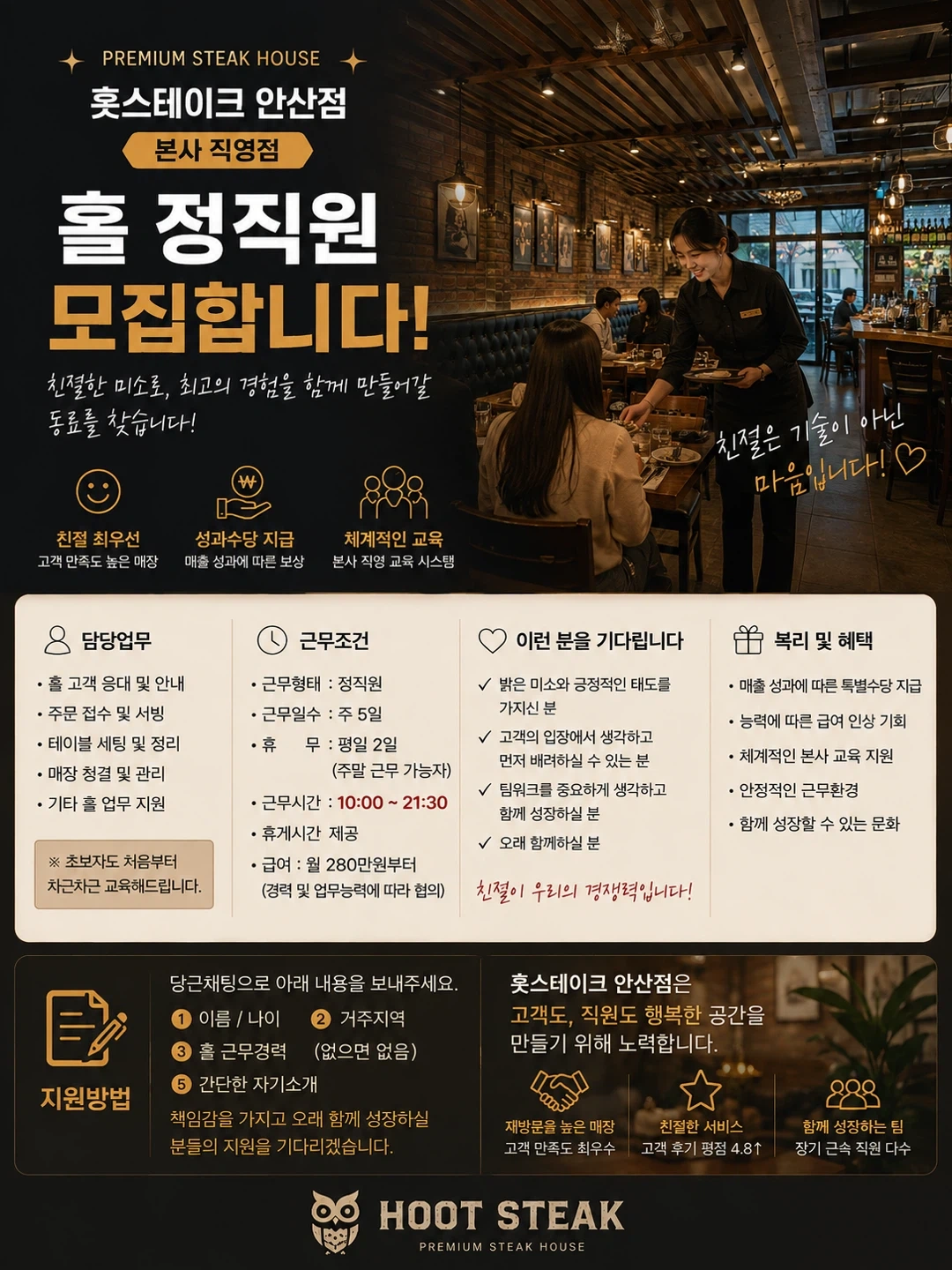 훗스테이크 안산 본사직영점 홀 정직원 모집 월 280만