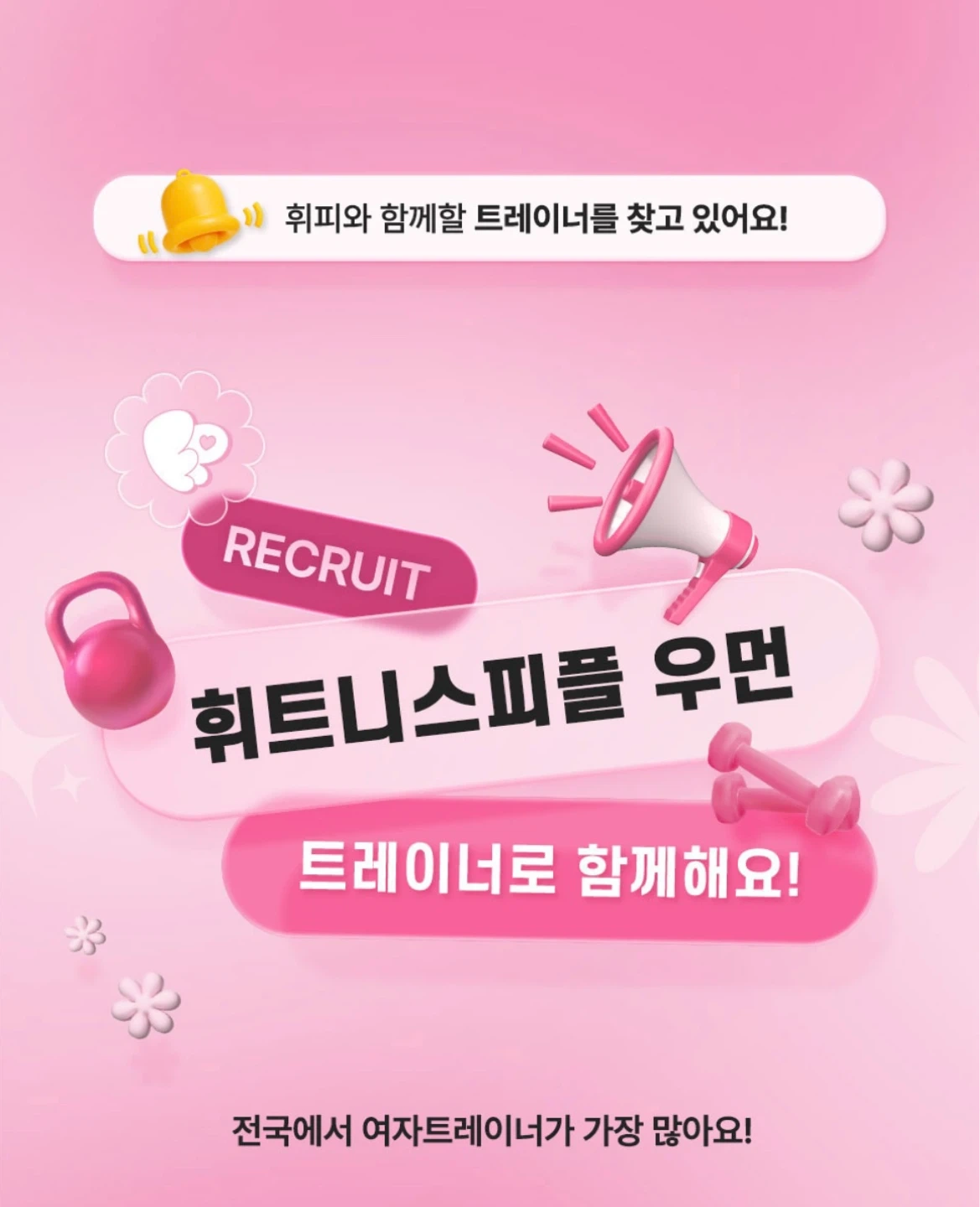 휘트니스피플 우먼 논현점 트레이너 구인