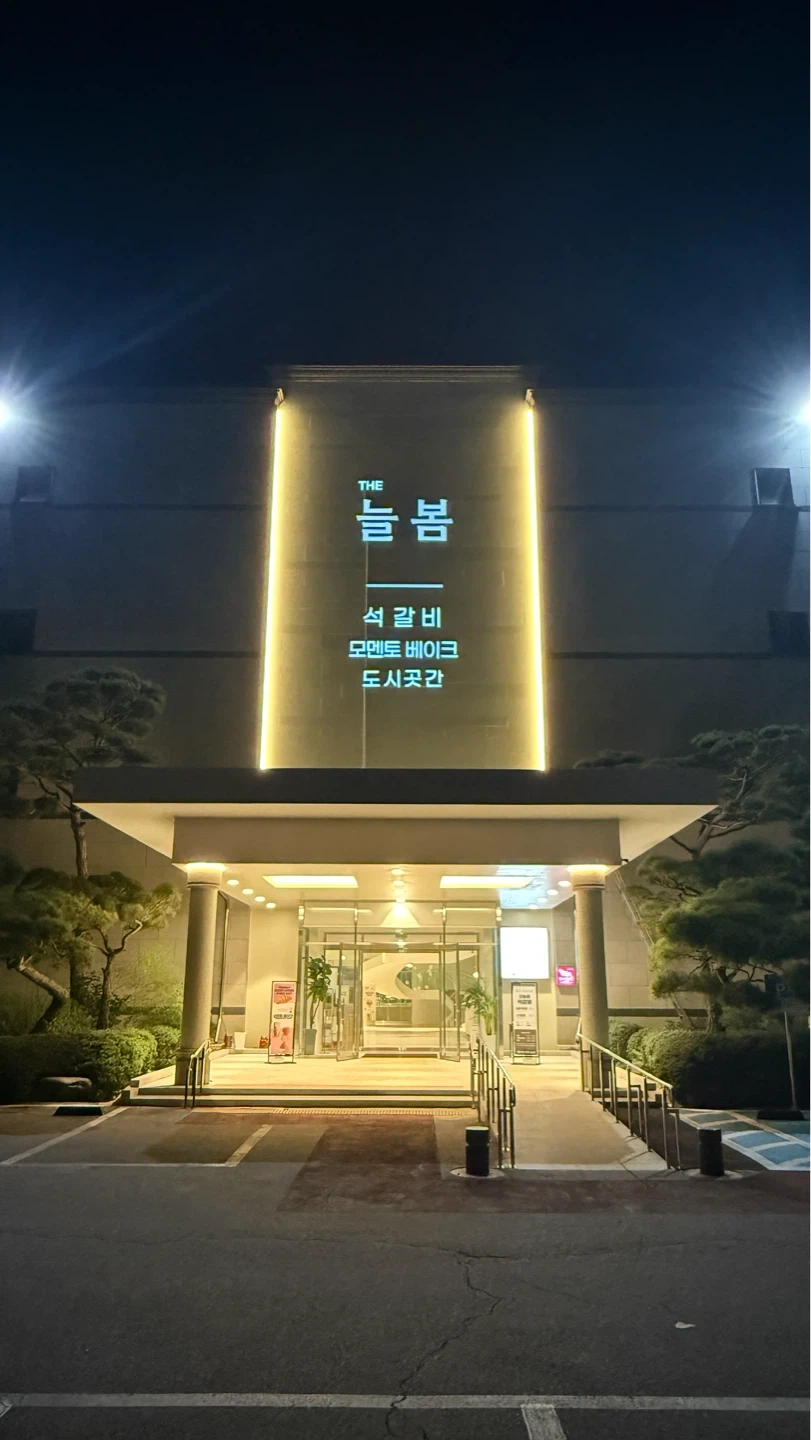 (주)더늘봄 석갈비 쌈앤샤브 홀서빙 주방보조