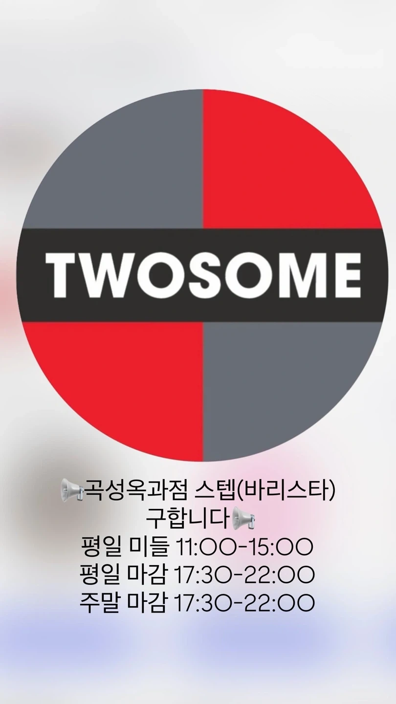 투썸플레이스옥과점 평일미들/평일오픈/주말마감/주말오픈