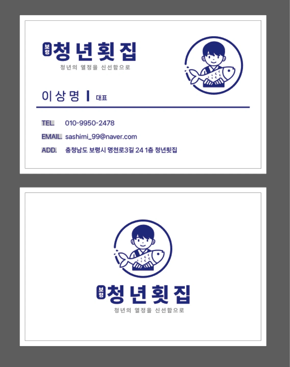 보령청년횟집에서 실장님 또는 매니저님 구인합니다