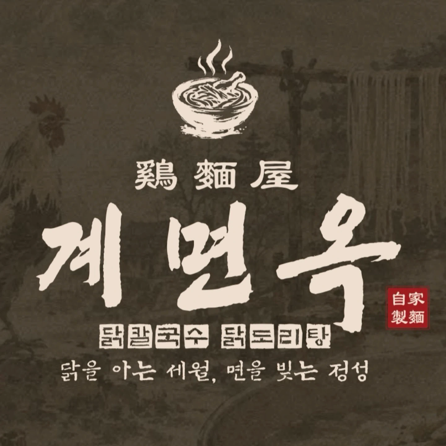 양천향교 닭칼국수집 단기 주방보조 구합니다