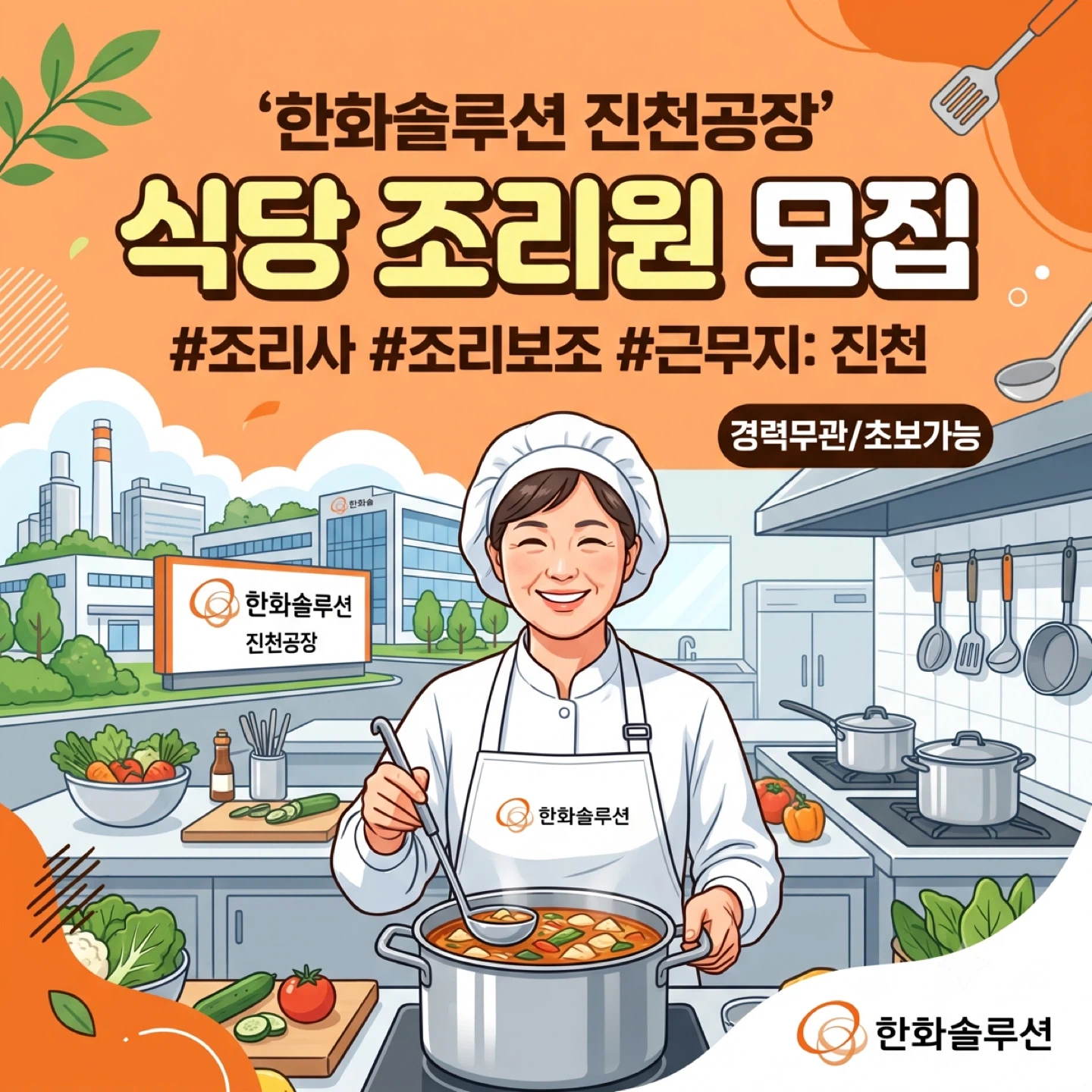 (주말만 근무!) 진천 한화솔루션 식당 직원모집