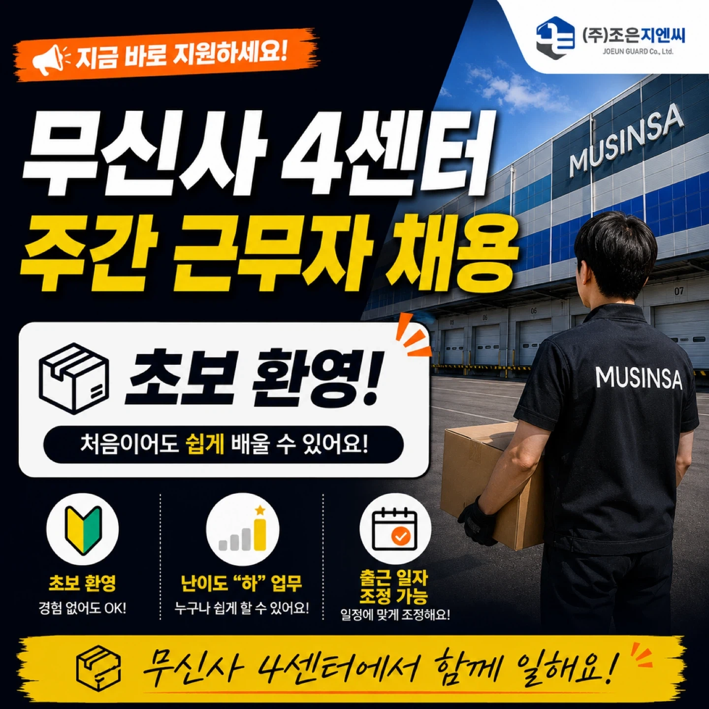 무신사4(흥천면)/주간/단기/장기 모집