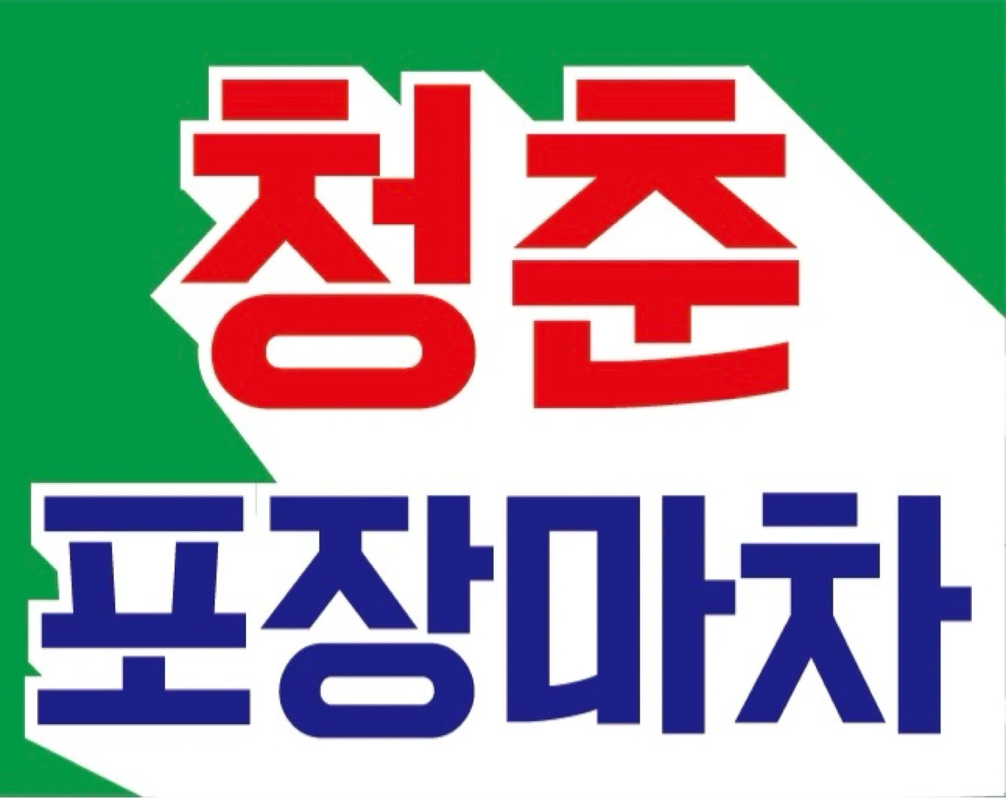 청춘포장마차 9월18,19일 대타알바 모집!
