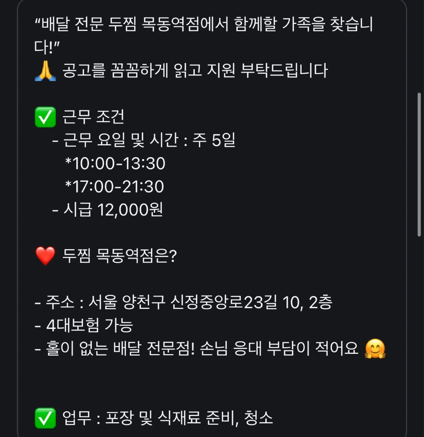 배달 전문 두찜 목동역점 포장 파트 2명 구인