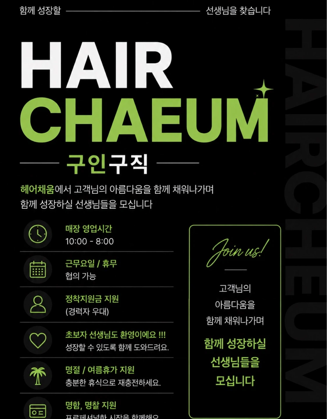헤어채움 미용실에서 함께근무하실 선생님 모십니다 !