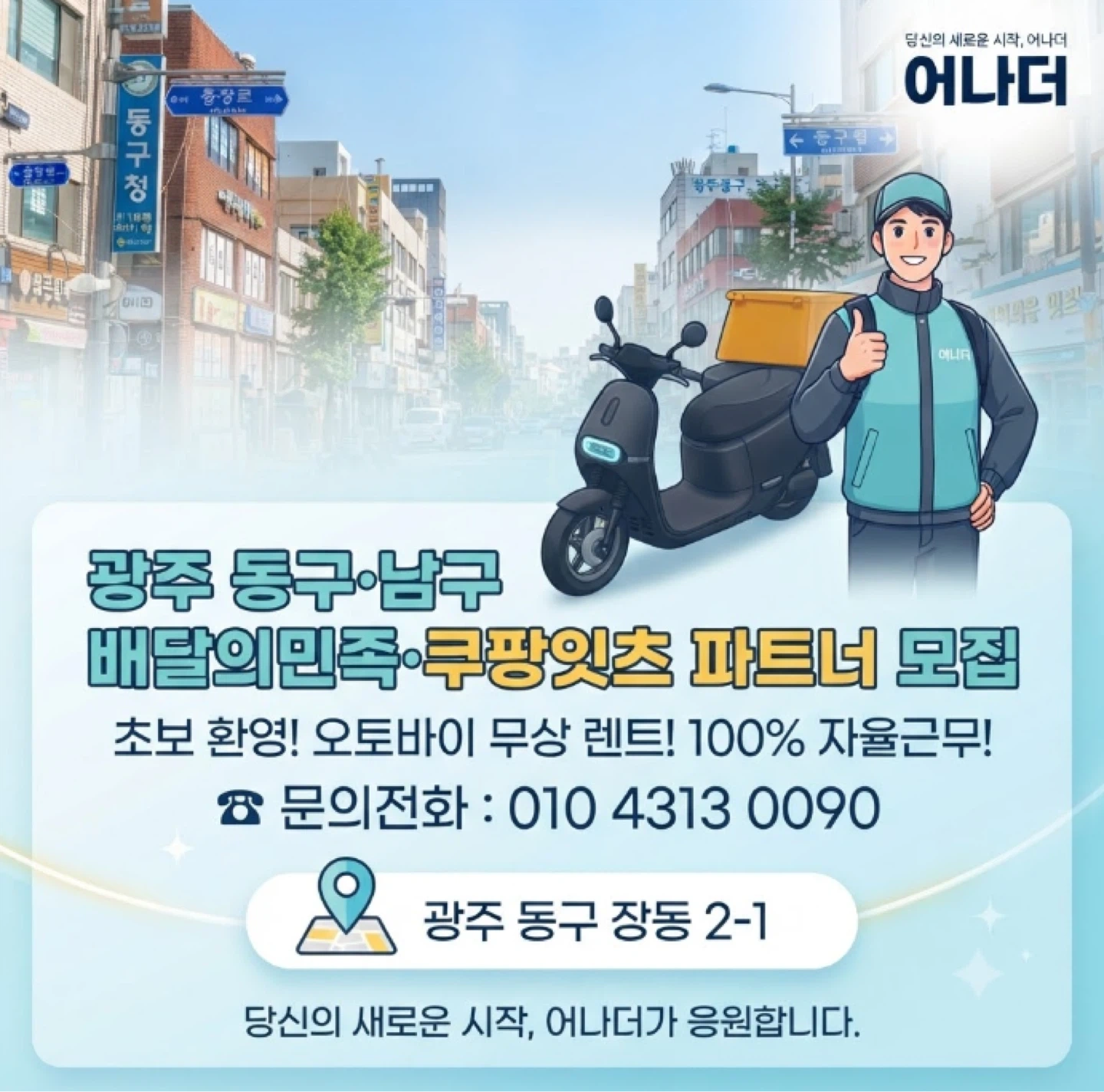 광주 남구 동구 배달대행 파트너 모집!