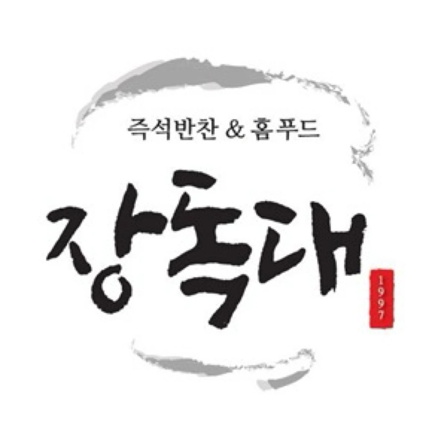 반찬가게 주방조리파트 모집/ 월차퇴직금지급, 공휴일후뮤