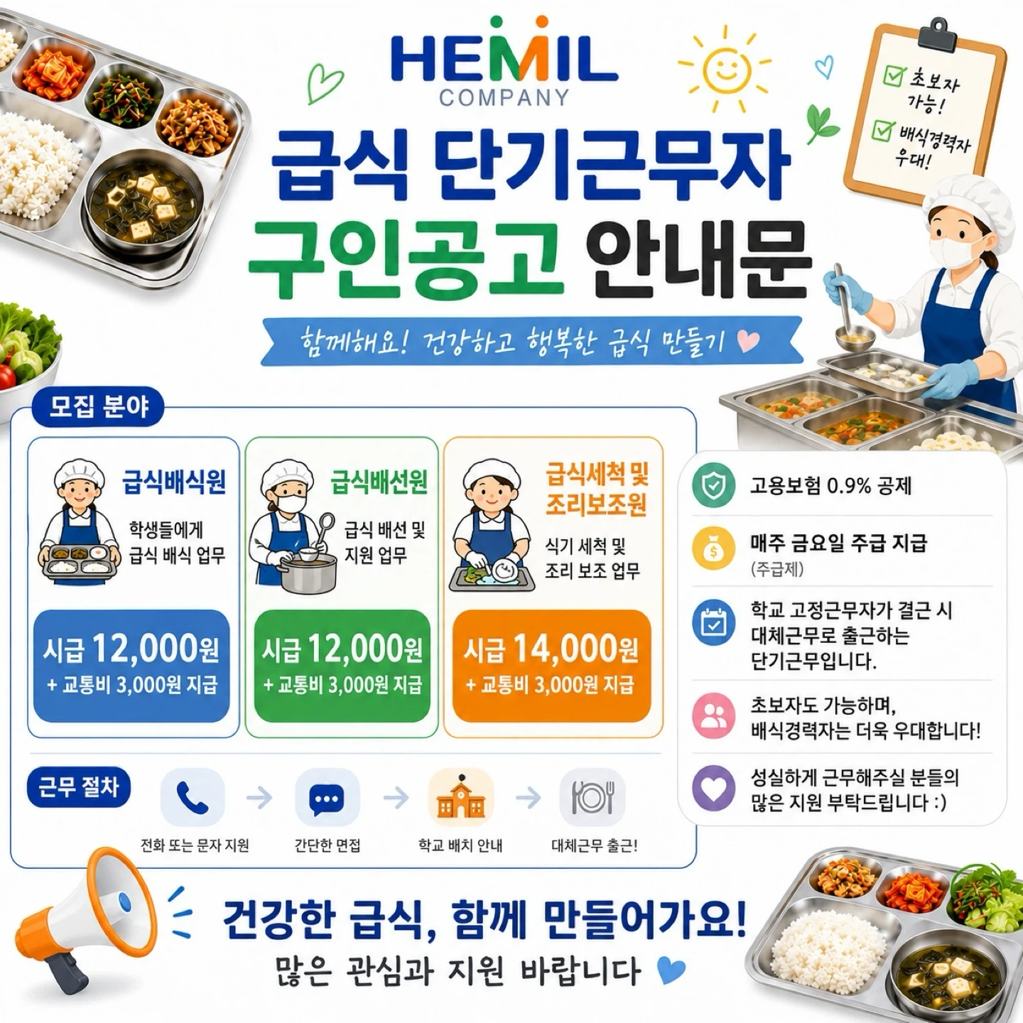 학교급식배식 단기근무자 모집공고