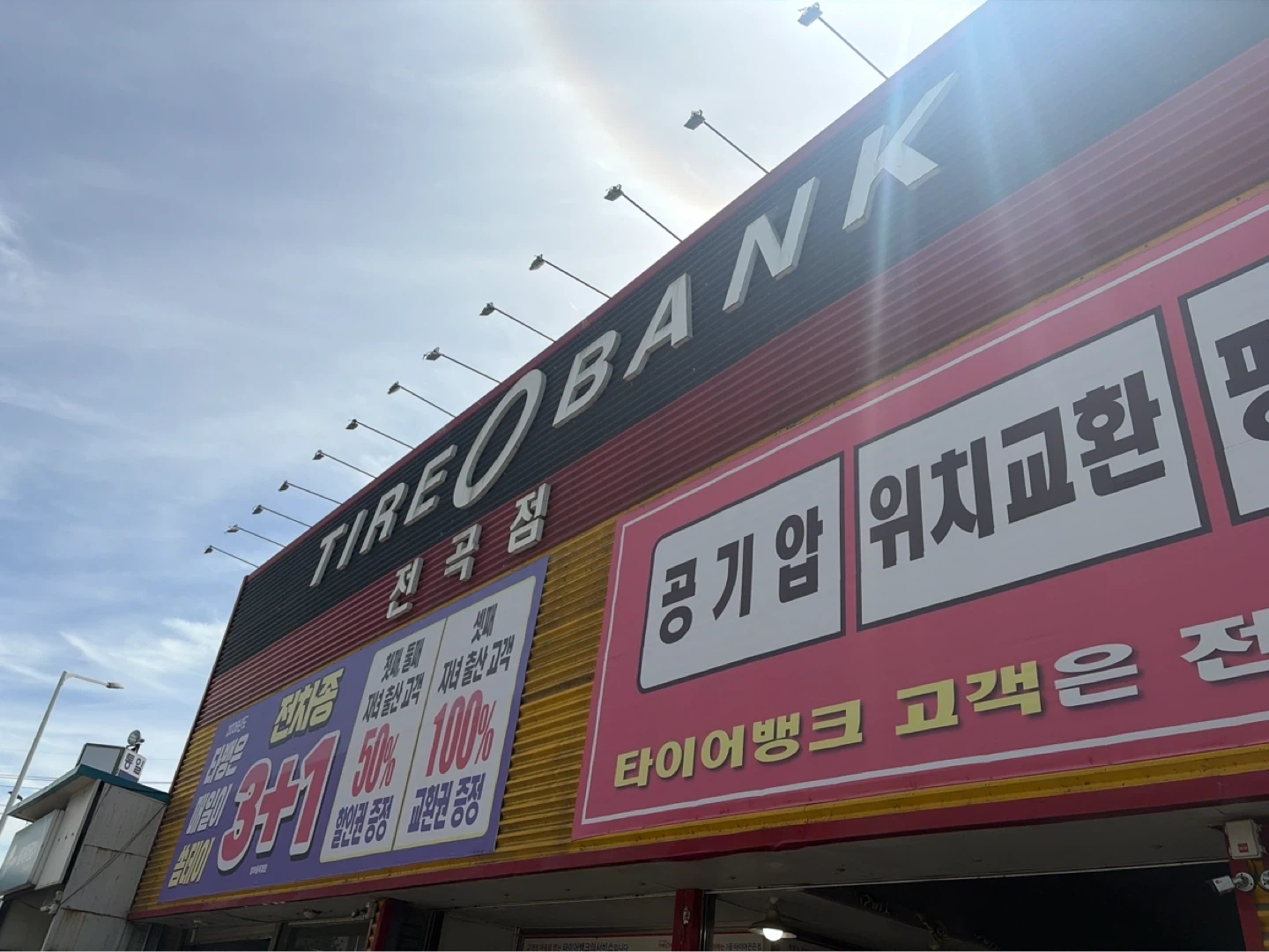 타이어뱅크 전곡점에서 같이 일하실분 구합니다