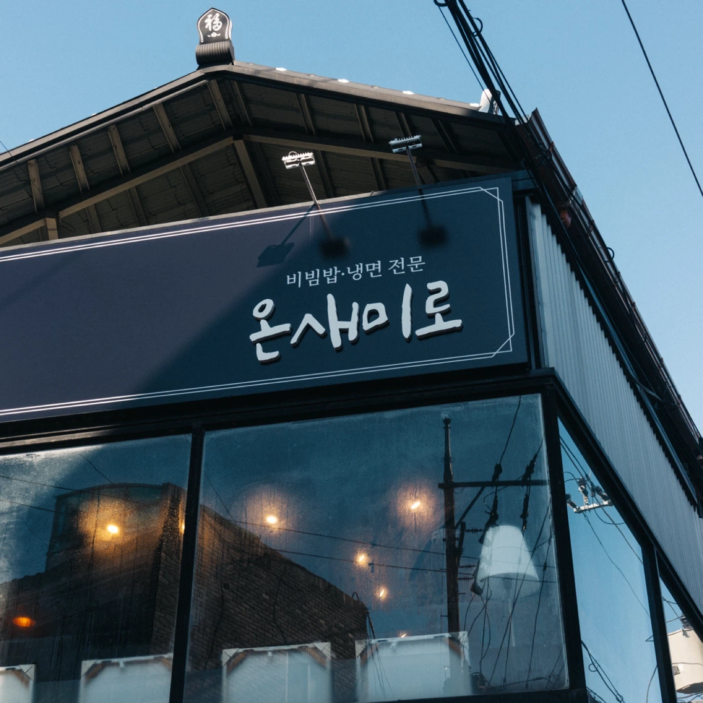 온새미로 평일 오전 주방직원 구합니다