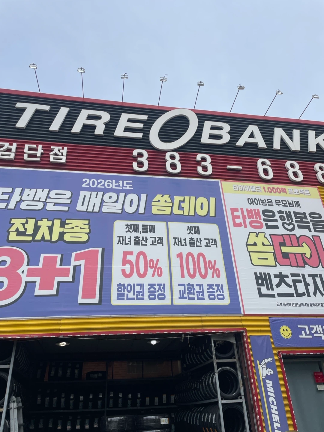 타이어뱅크 검단점 함께일하실분