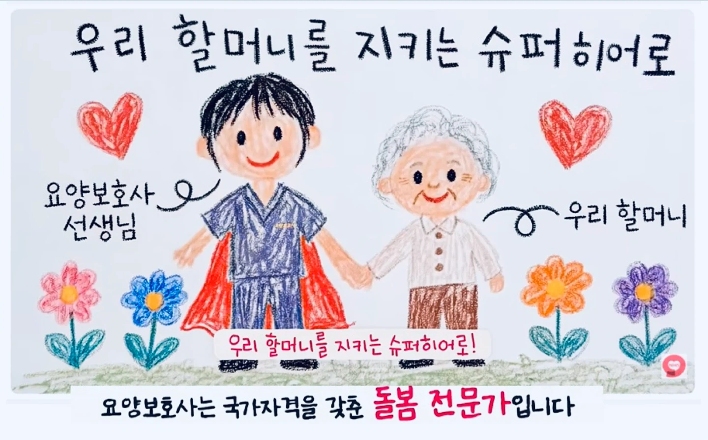 방문 요양보호사