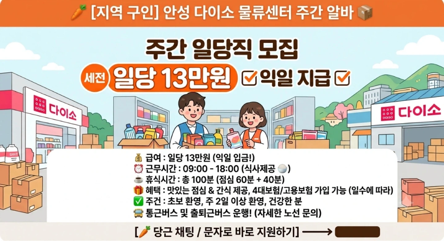 안성다이소 물류센터 일당 주간13만 야간15만(통근)