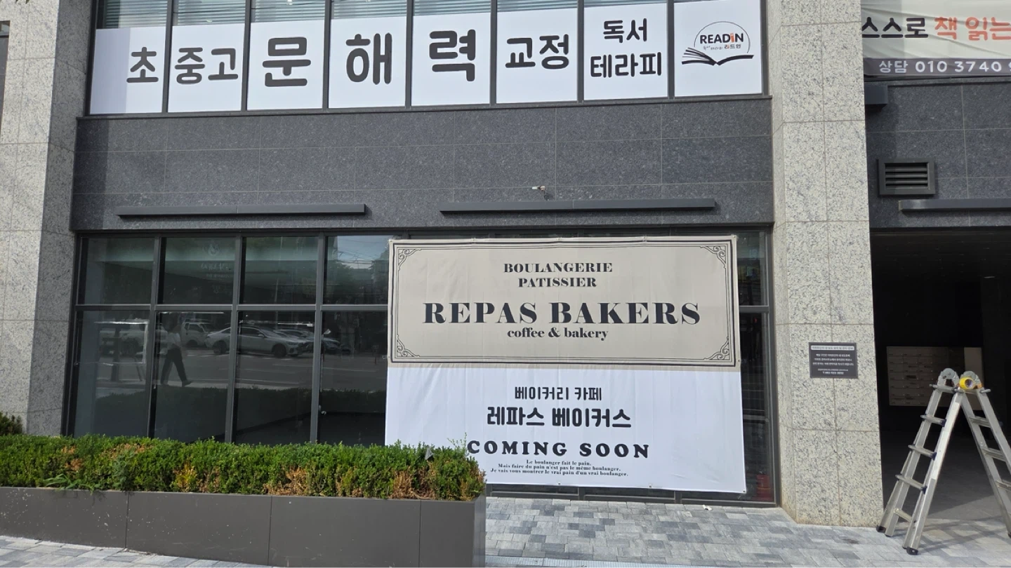 (신규오픈) 레파스 베이커스 운암점 제빵&바리스타 채용