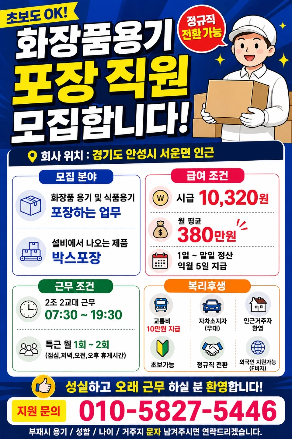 용기 검수포장 2교대 매우쉬움 월 평균 380만