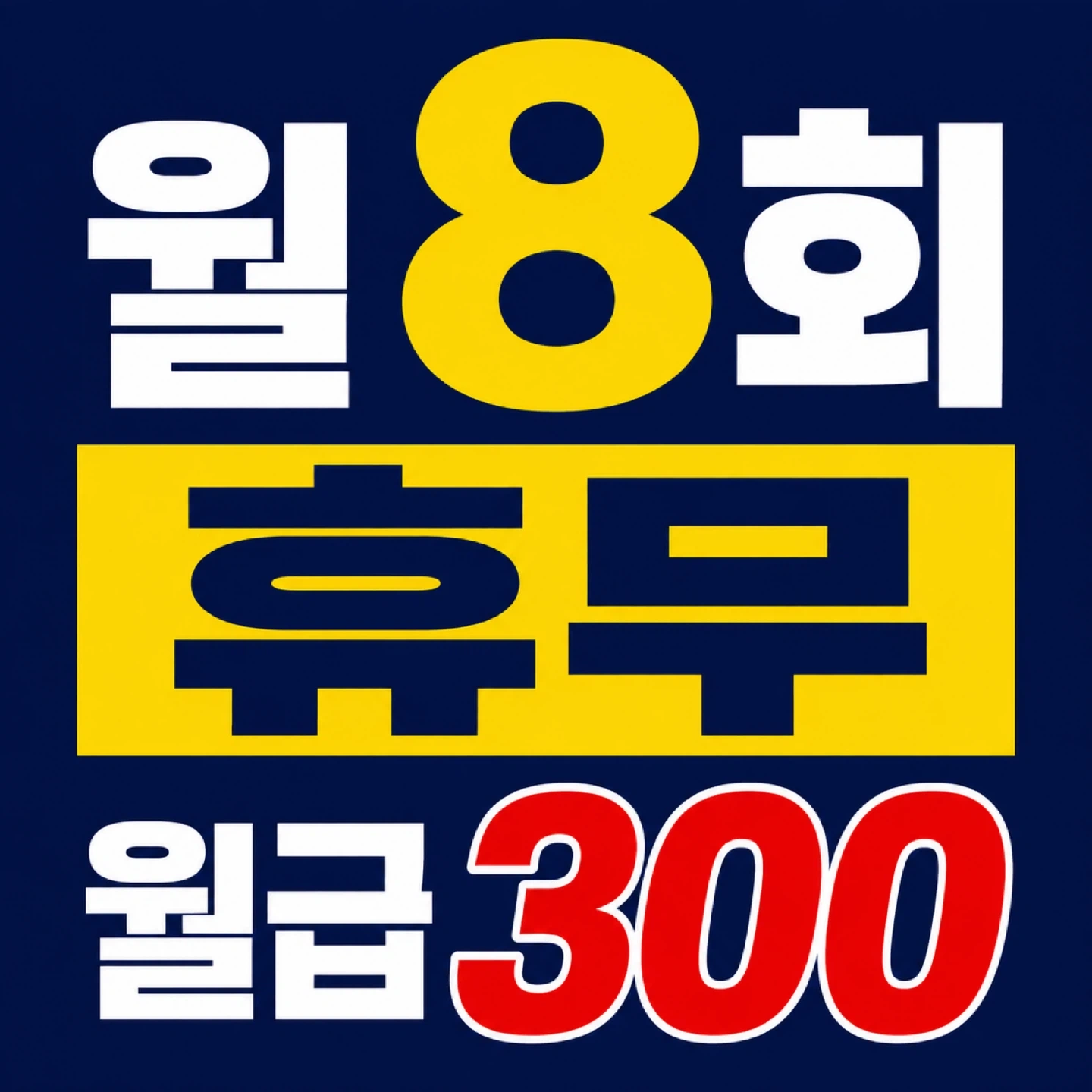 개미집 주방직원/300/월8회휴무
